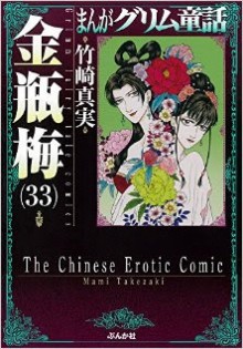 まんがグリム童話　金瓶梅-第01-33巻-Manga-Grimm-Douwa-Kinpeibai-vol-01-33.jpg